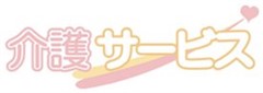 アルツハイマー,初期症状,介護サービス,介護保険,サービス
