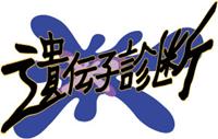 遺伝子検査
