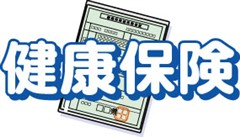 アルツハイマー,初期症状,後期高齢者医療制度,高齢者,年金